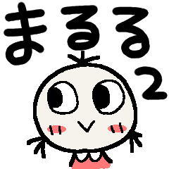 まるるのスタンプ2
