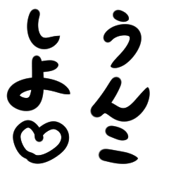 うんこしよっ♡