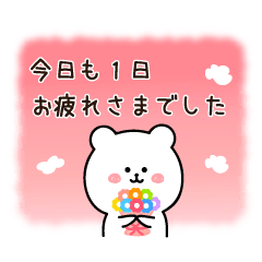 ベーシックくまさん☆家族連絡編