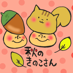 秋のきのこさん