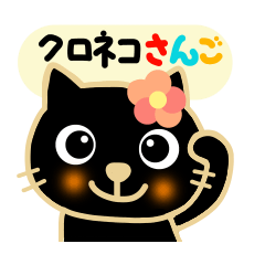 黒猫さんご