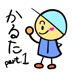 かるた DE スタンプ