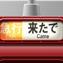 列車の方向幕（臙脂）関西弁 2