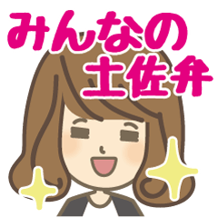 みんなの土佐弁