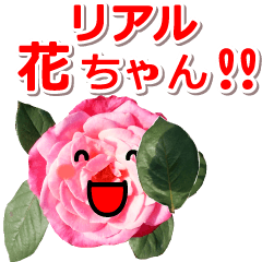 動く☆大人も使えるリアル!花ちゃん(写真)