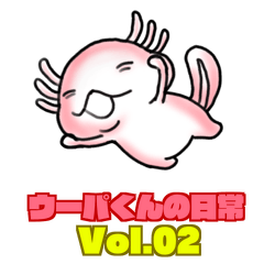 ウーパ君の日常 Vol.2