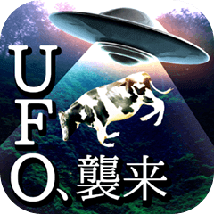 動く！UFO！特撮3D！