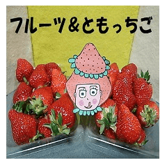 フルーツ＆ともっちご