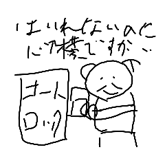 たくはいいぬオートロックあるある