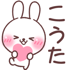 ❤️こうた❤️へ送る専用名前スタンプ