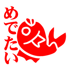 めでたいスタンプ ◆朱◆