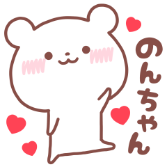 大好きな「のんちゃん❤️」へ送るスタンプ