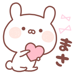 大好きな「まさ❤️」へ送るスタンプ