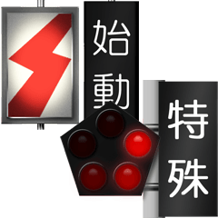 鉄道用信号機 2