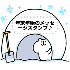 ゆるくまメッセージスタンプ7年末
