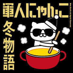 軍人にゃんこ24（冬物語）アメリカンポリス