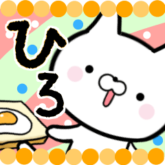 ひろ専用・名前スタンプ■■