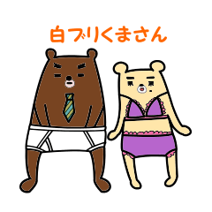 白ブリくまさん