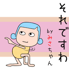 みさちゃんアピールしようぜ