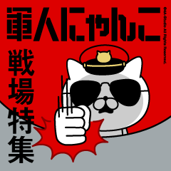 軍人にゃんこ2/戦場特集/赤い彗星
