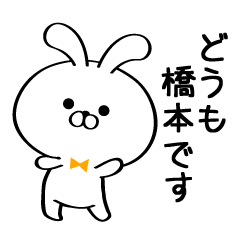 丁寧な橋本さんスタンプ