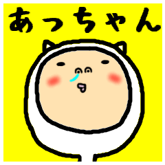 進撃のあっちゃん その２