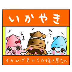 イカひげ君のイカ焼き君