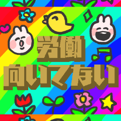 わらうオタクうさ〜働きたくない気持多め〜