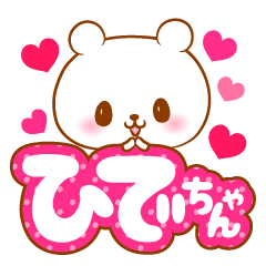 ひでちゃんラブ♡スタンプ