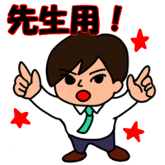 先生・塾講師用スタンプ(2)春