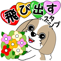 シーズーの飛び出すスタンプ２