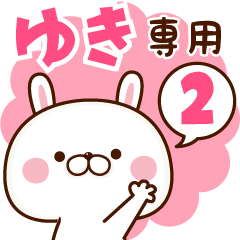■ゆき専用■名前スタンプ2