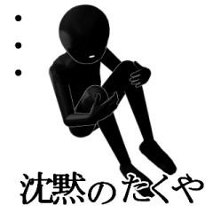 たくや・タクヤさん用の名前スタンプ【1】