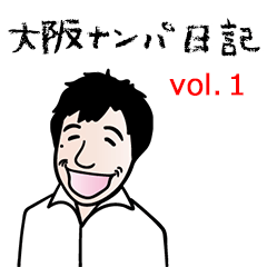 大阪ナンパ日記 vol.1