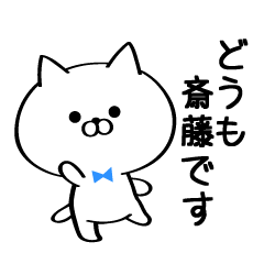 丁寧な斎藤さんスタンプ