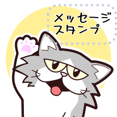 舌をしまい忘れたネコのメッセージスタンプ