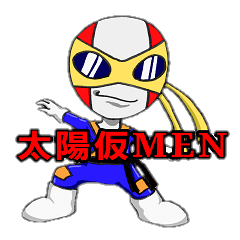 駆出しヒーロー 太陽仮MEN