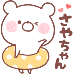 大好きなさやちゃん❤へ送る名前スタンプ