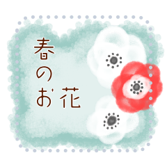 春のお花メッセージ