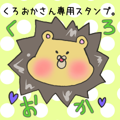 くろおかさん専用スタンプ
