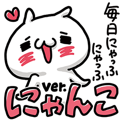 毎日にゃっふにゃっふ ver.にゃんこ