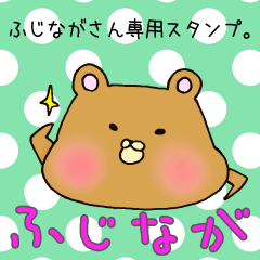 ふじながさん専用スタンプ