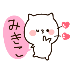 『みきこちゃん』の名前スタンプ