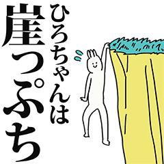 ひろちゃん名前スタンプ