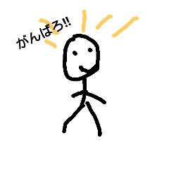 棒人間の生活やー