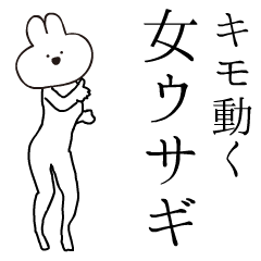 キモ動く！女うさぎちゃん