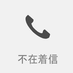 不在着信 by kosuke