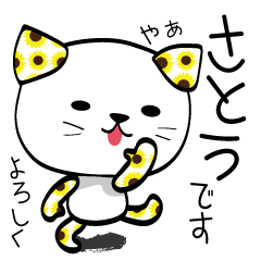 佐藤さん！スタンプです