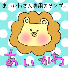 あいかわさん専用スタンプ