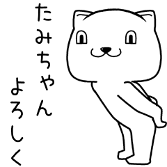 たみちゃんに送るスタンプ